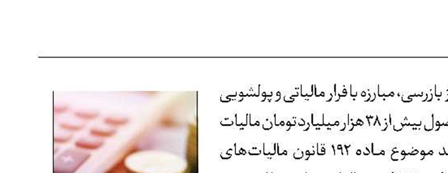 وصول ۳۸ همت مالیات و جرایم از محل کتمان درآمد