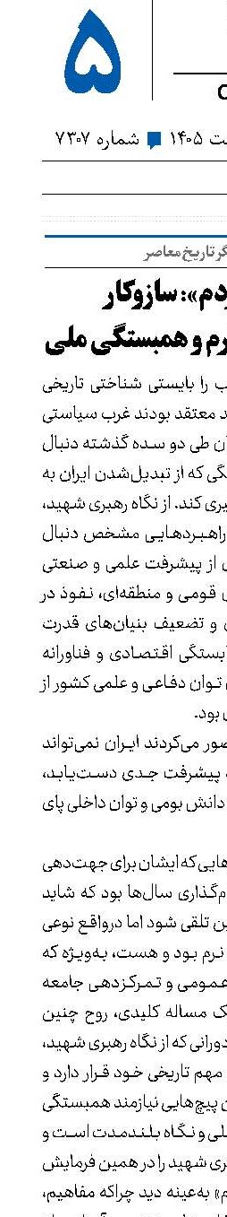 «بعثت مردم»: سازوکار سیاست‌گذاری نرم و همبستگی ملی