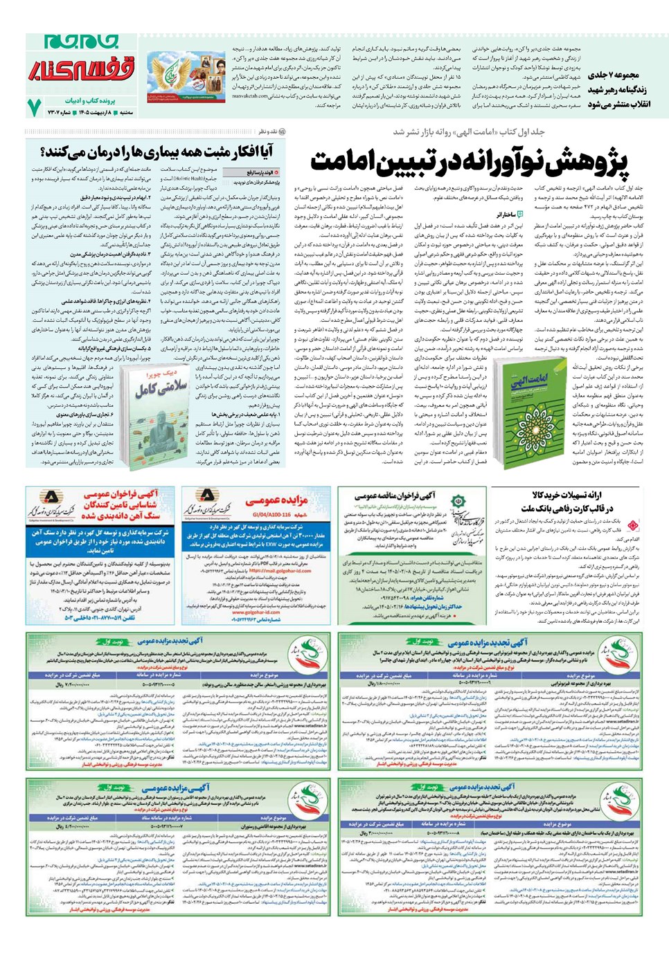 روزنامه تاریخ ۸ اردیبهشت ۱۴۰۵
