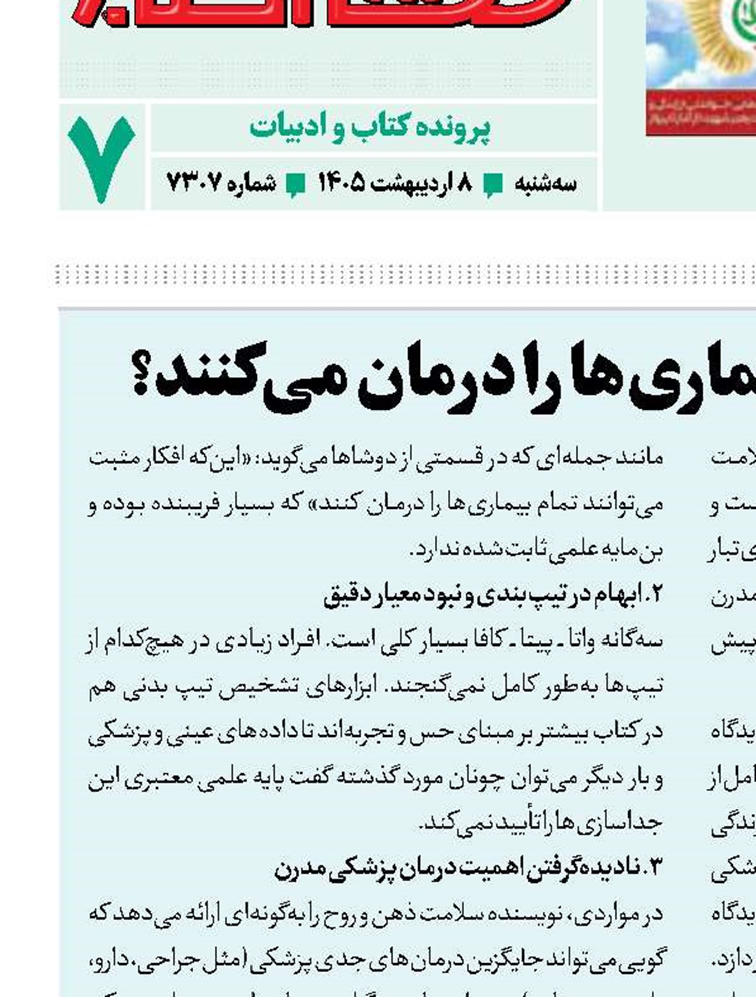 آیا افکار مثبت همه بیماری‌ها را درمان می‌کنند؟