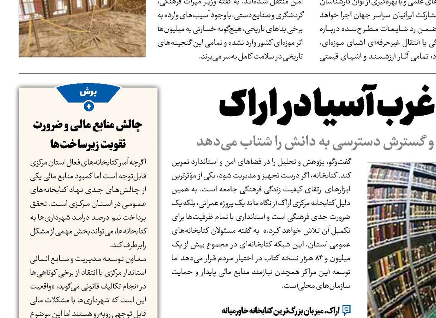 بزرگ‌ترین کتابخانه غرب آسیا در اراک