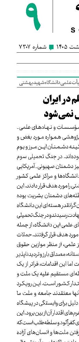 چراغ علم در ایران خاموش نمی‌شود