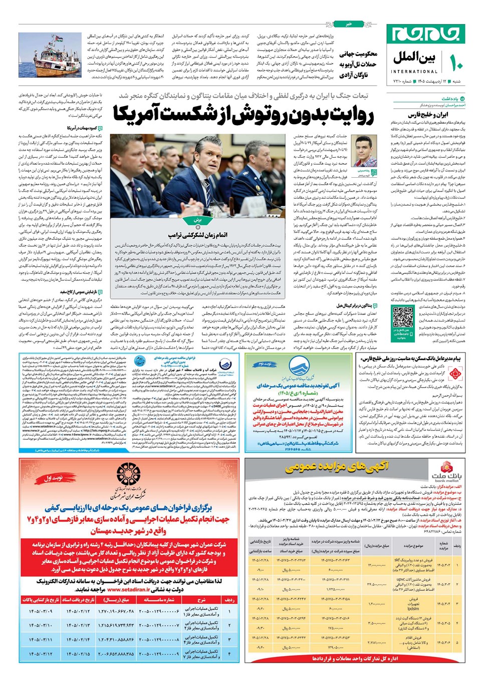 روزنامه تاریخ ۱۲ اردیبهشت ۱۴۰۵
