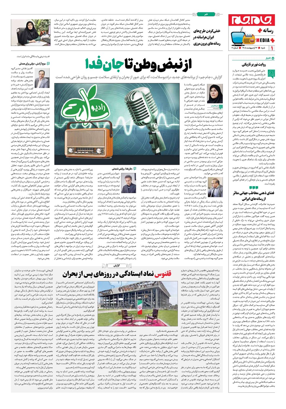 روزنامه تاریخ ۱۲ اردیبهشت ۱۴۰۵