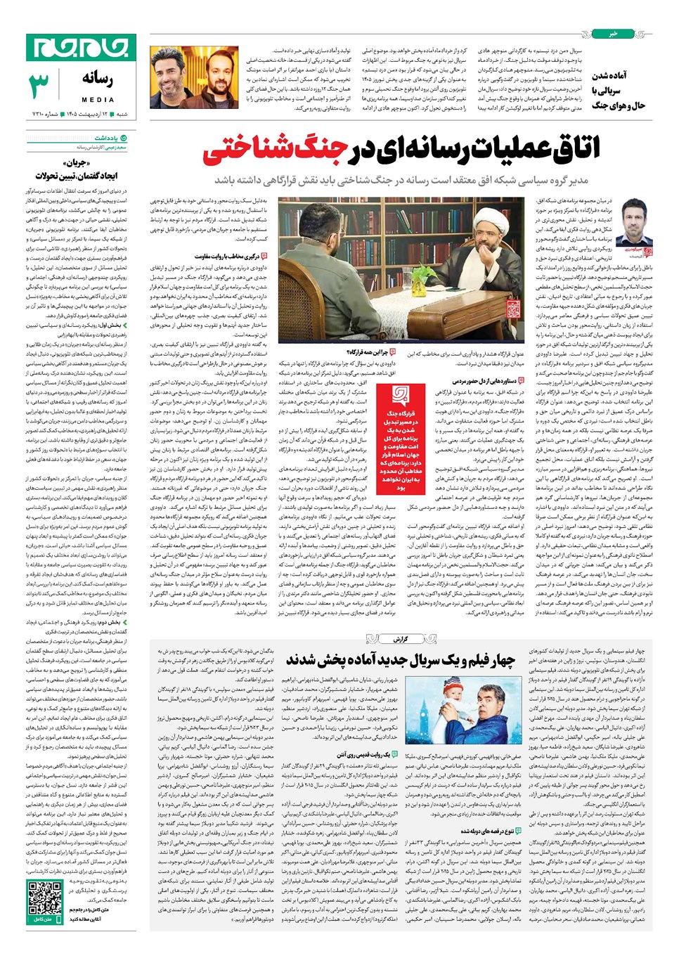روزنامه تاریخ ۱۲ اردیبهشت ۱۴۰۵
