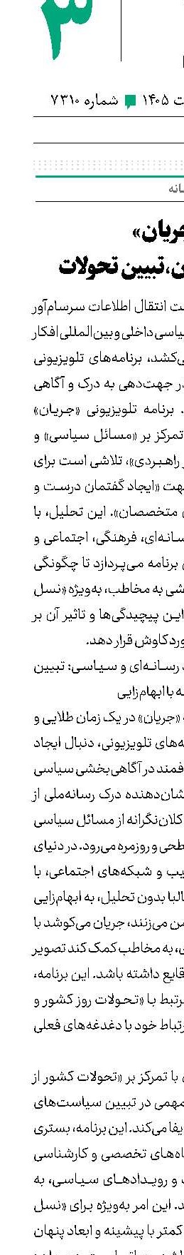 «جریان» ایجاد گفتمان،تبیین تحولات