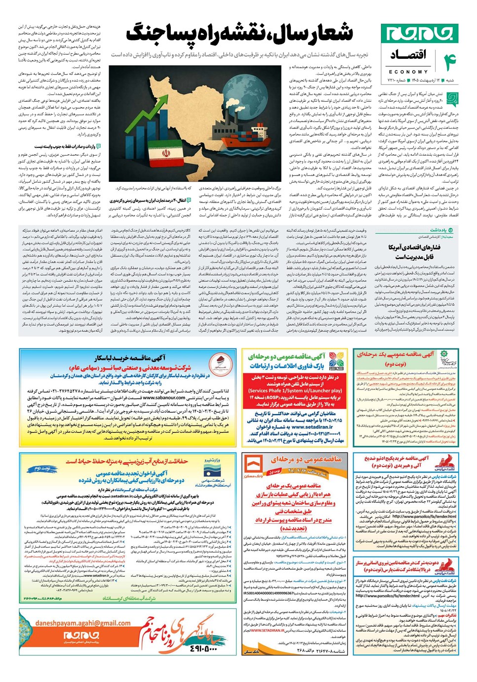 روزنامه تاریخ ۱۲ اردیبهشت ۱۴۰۵