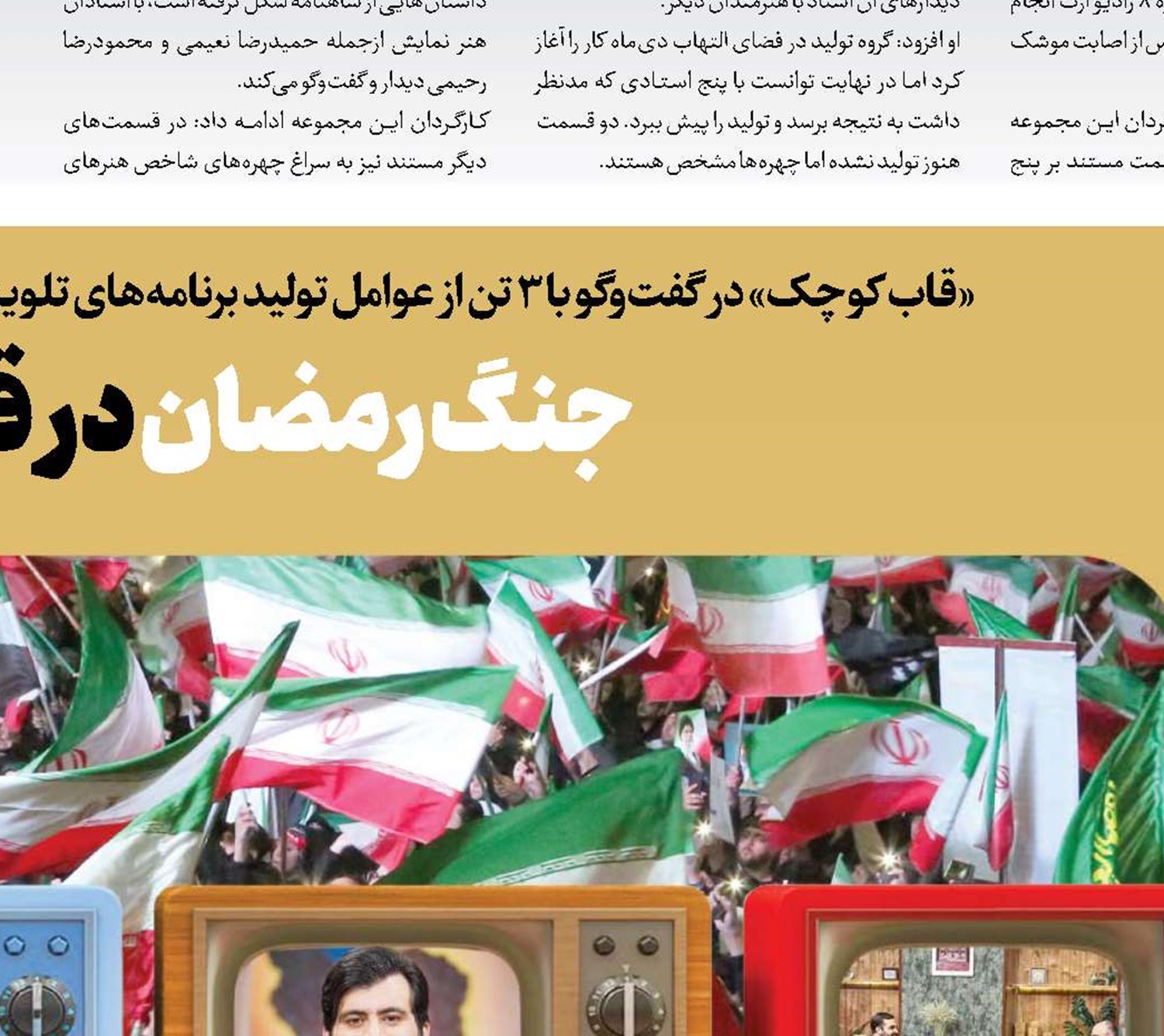جنگ رمضان در قاب تلویزیون