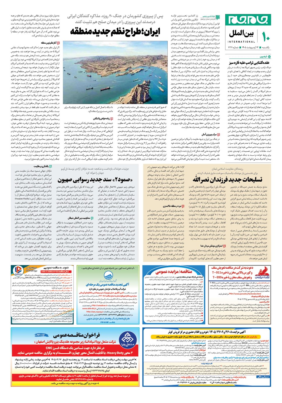 روزنامه تاریخ ۱۳ اردیبهشت ۱۴۰۵