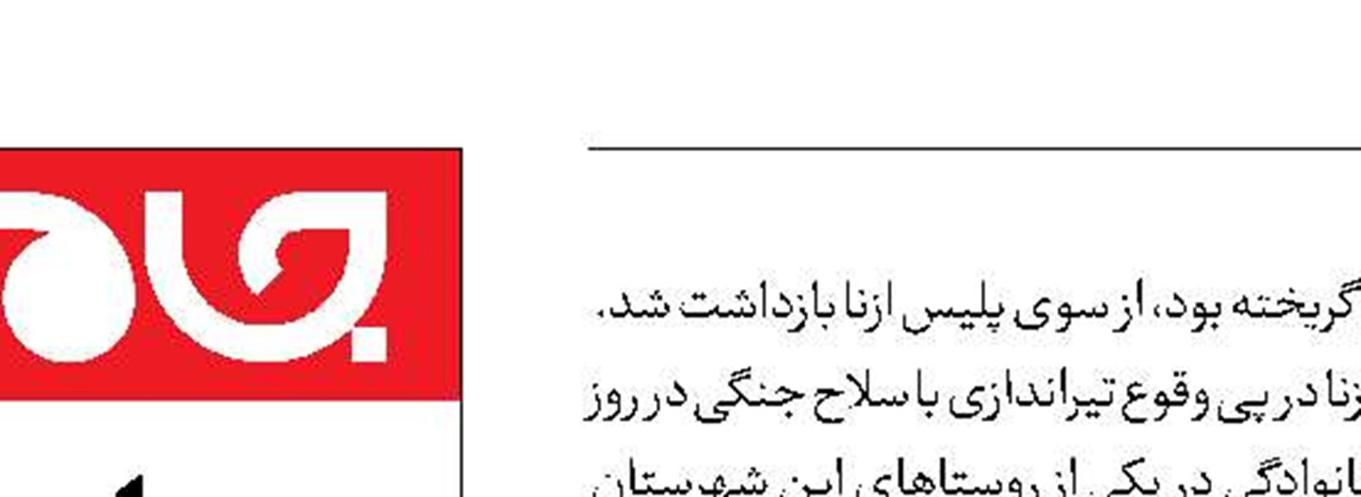 اختلاف خانوادگی با 2 کشته