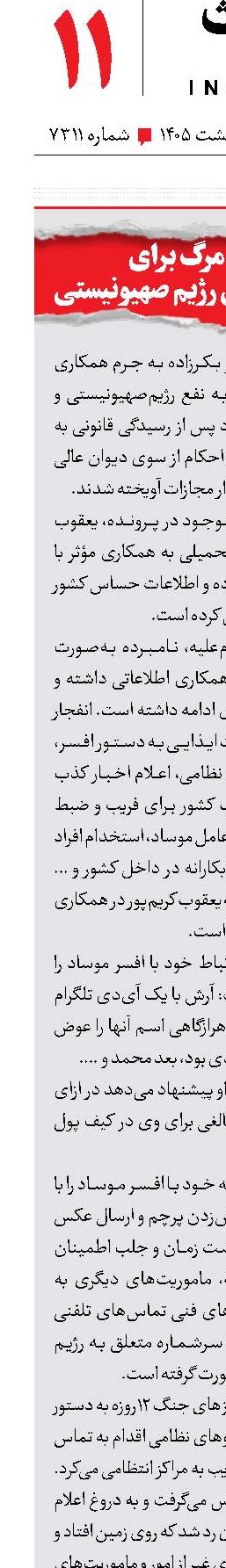 مجازات مرگ برای عناصر جاسوسی رژیم صهیونیستی