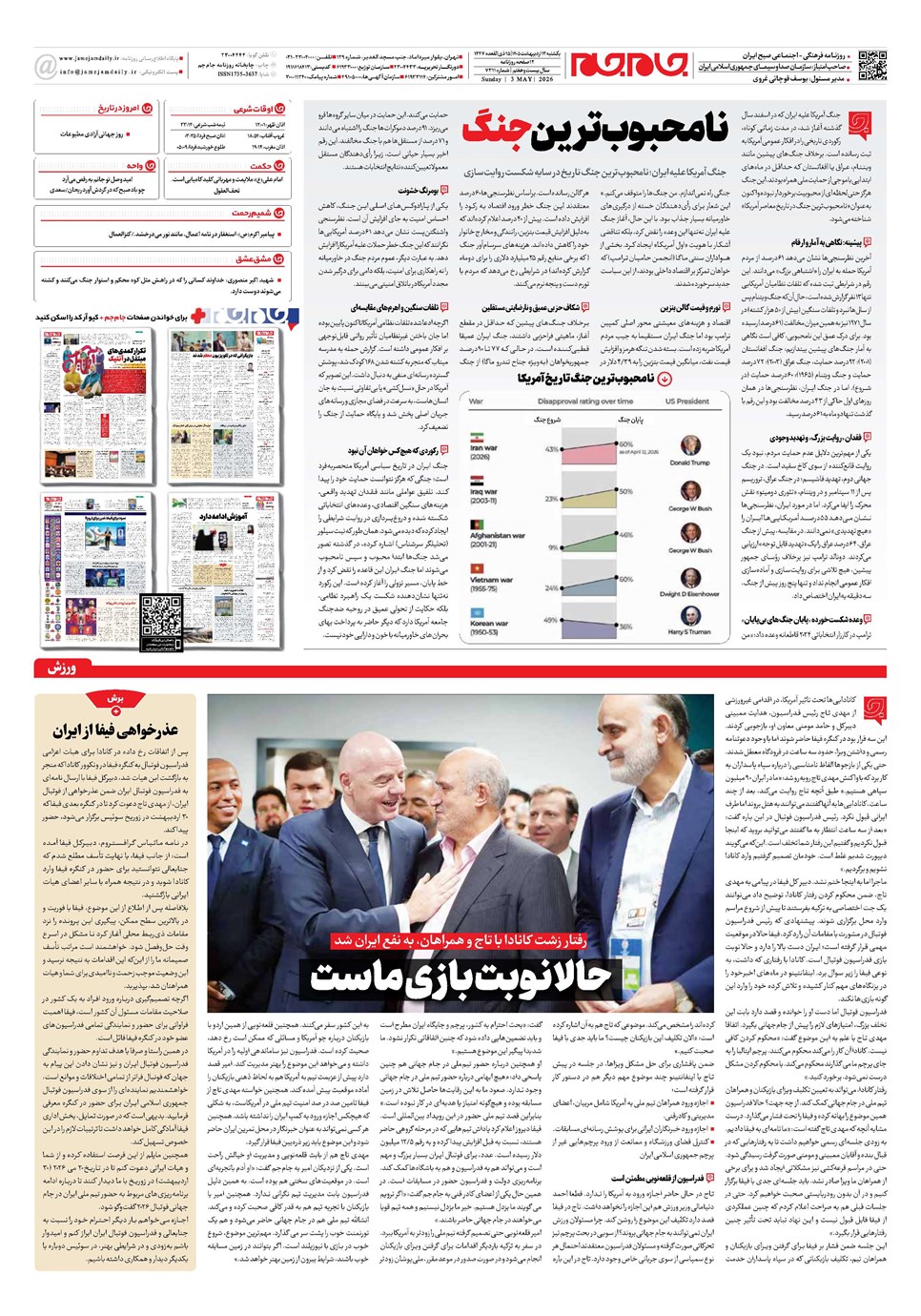 روزنامه تاریخ ۱۳ اردیبهشت ۱۴۰۵