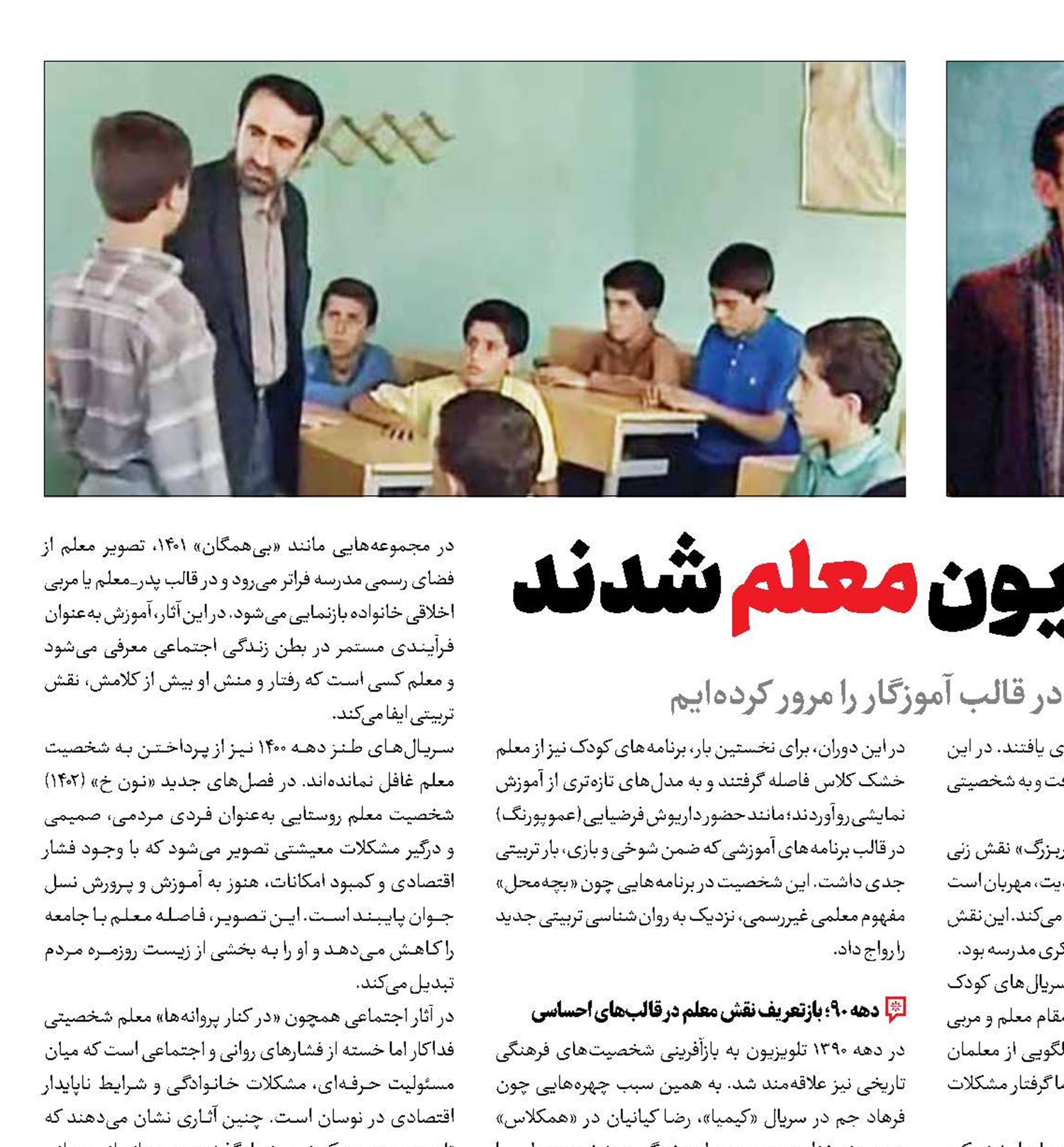 بازیگرانی که در تلویزیون معلم شدند 
