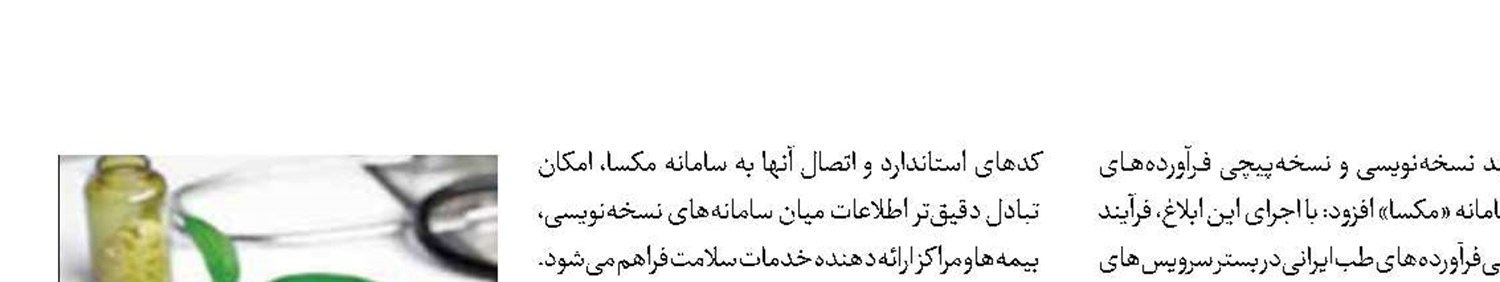 یکپارچه‌سازی نسخه‌نویسی فرآورده‌های طب ایرانی 