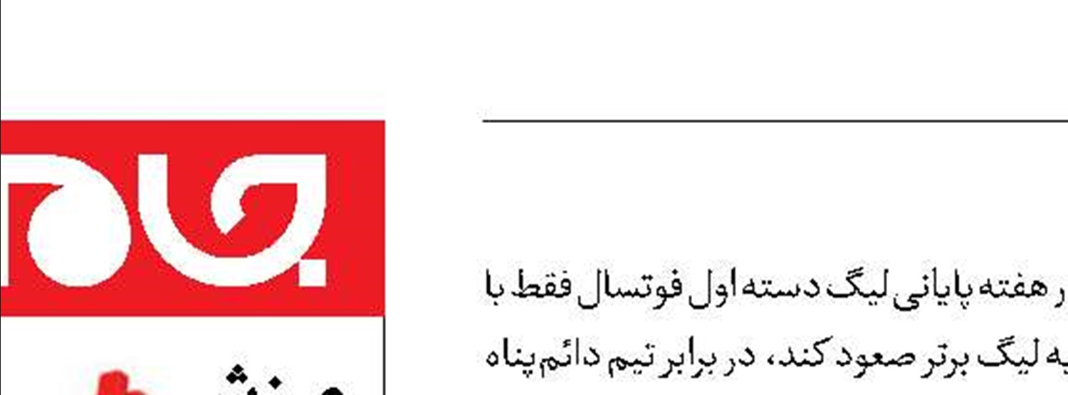 جنجال و کتک کاری در فوتسال