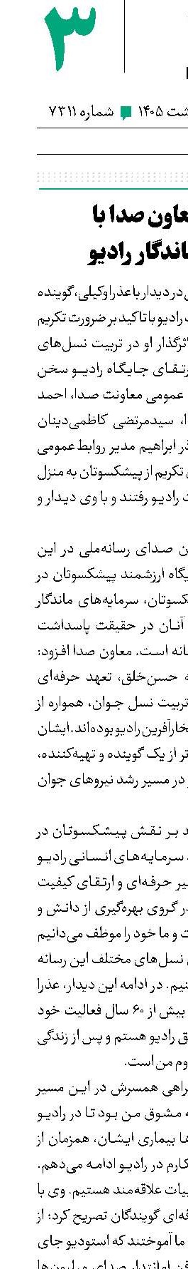 دیدار معاون صدا با صدای ماندگار رادیو