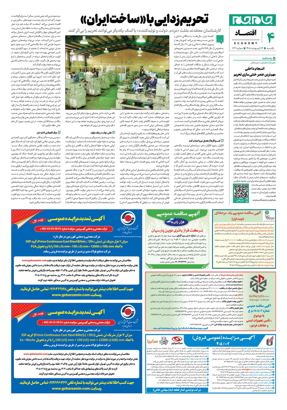 روزنامه تاریخ ۱۳ اردیبهشت ۱۴۰۵