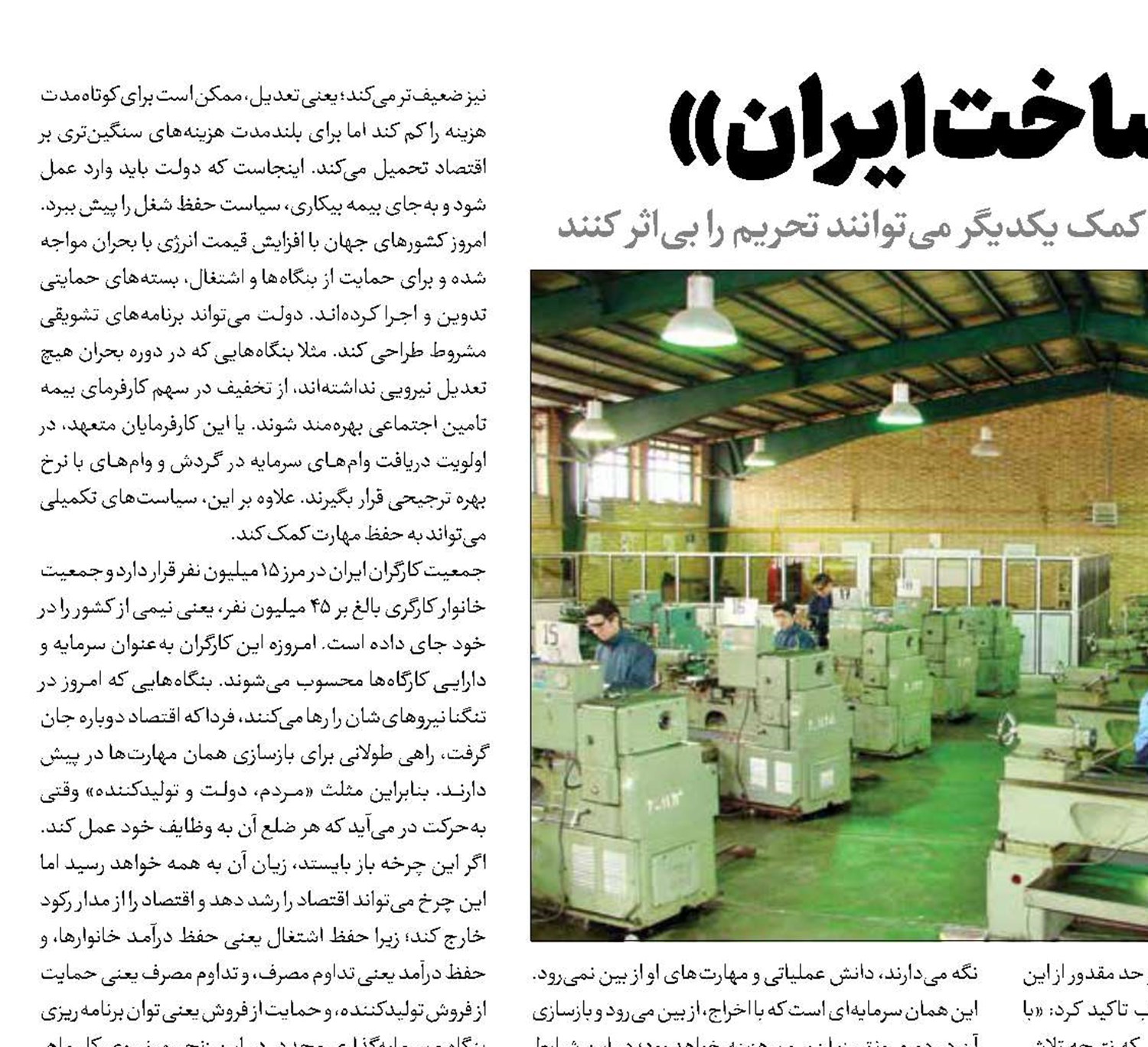 تحریم‌زدایی با «ساخت ایران»