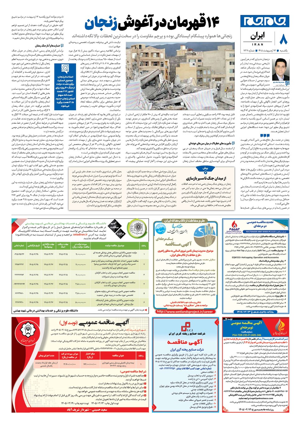 روزنامه تاریخ ۱۳ اردیبهشت ۱۴۰۵