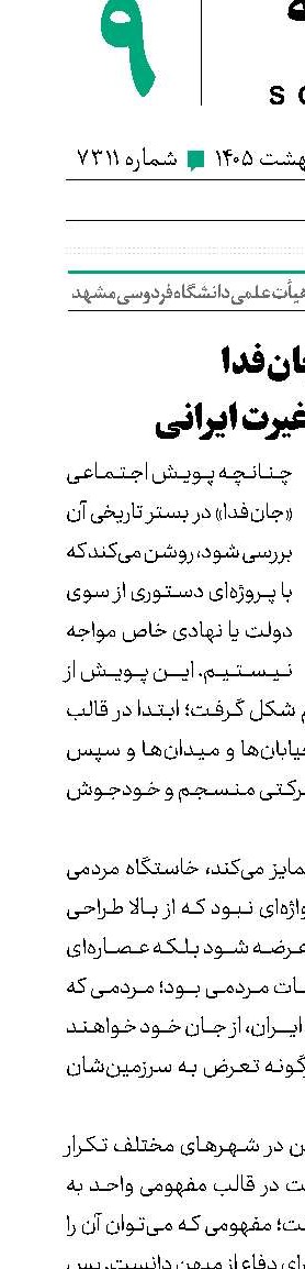 جان‌فدا، عصاره غیرت ایرانی