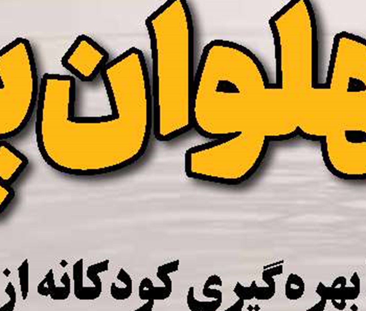 تلفیق عاطفه و ایستادگی