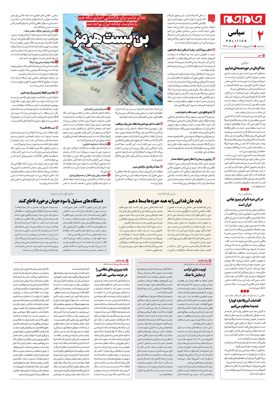روزنامه تاریخ ۱۵ اردیبهشت ۱۴۰۵