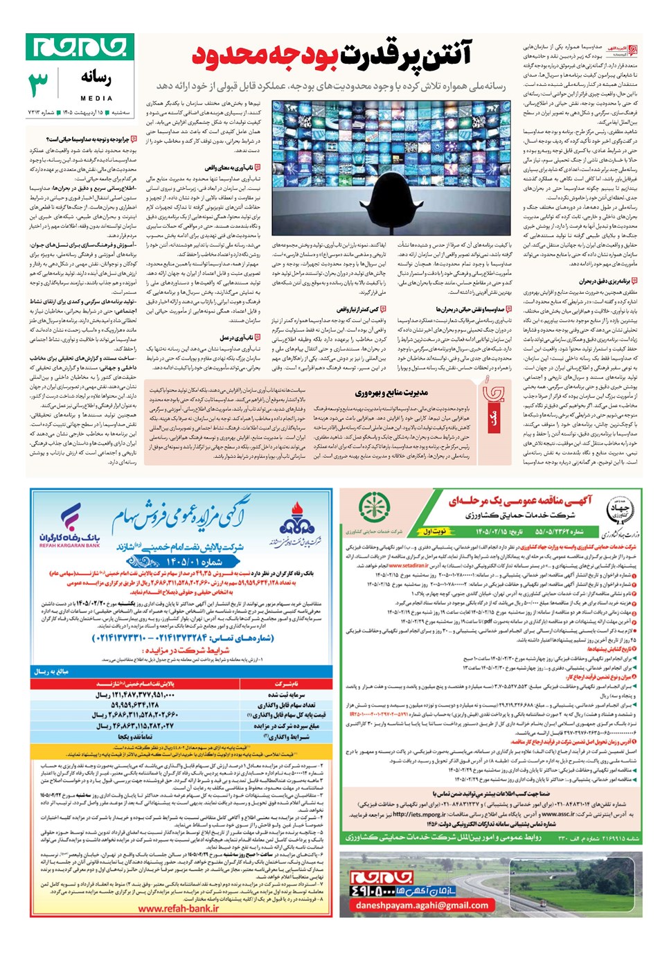 روزنامه تاریخ ۱۵ اردیبهشت ۱۴۰۵