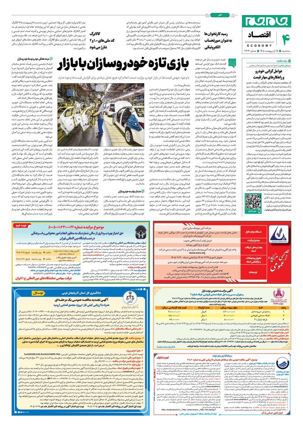 روزنامه تاریخ ۱۵ اردیبهشت ۱۴۰۵