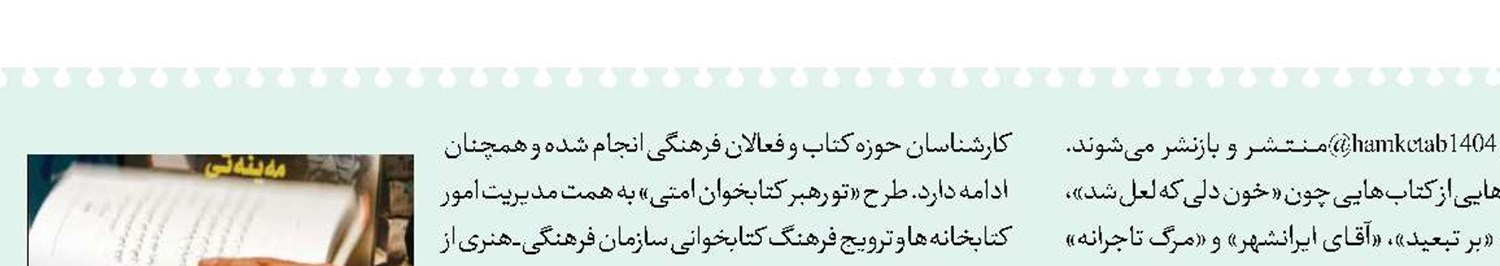 اجرای طرح «تو رهبر کتابخوان امتی»
