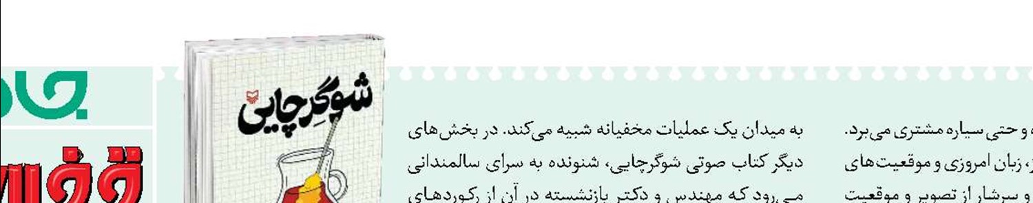 موقعیت‌های غیرمنتظره در «شوگرچایی»