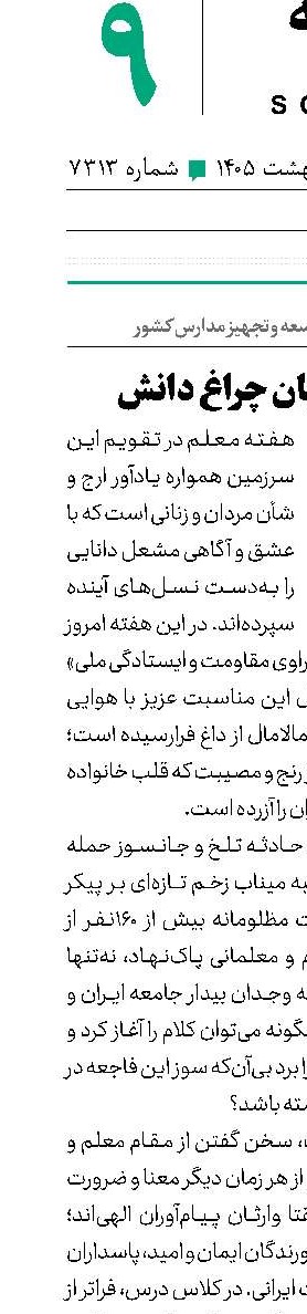 معلم، نگهبان چراغ دانش