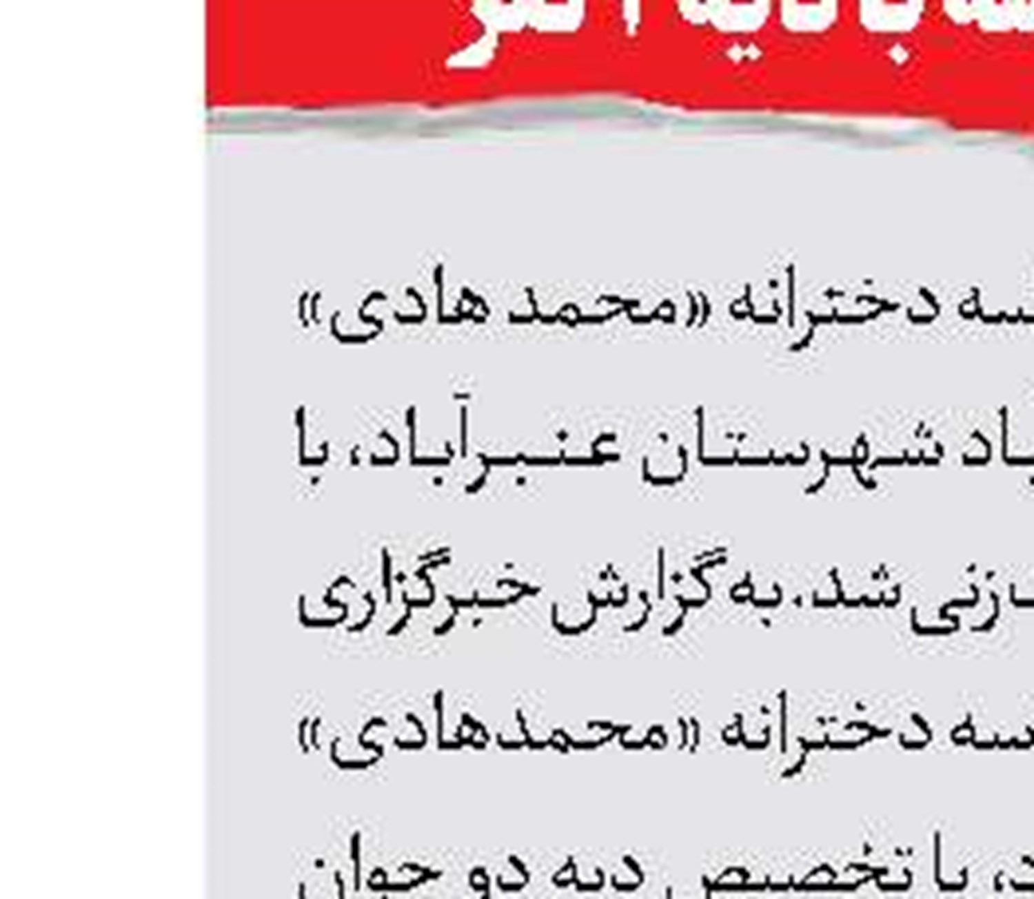 اعتراف متهم به قتل دختر نوجوان 