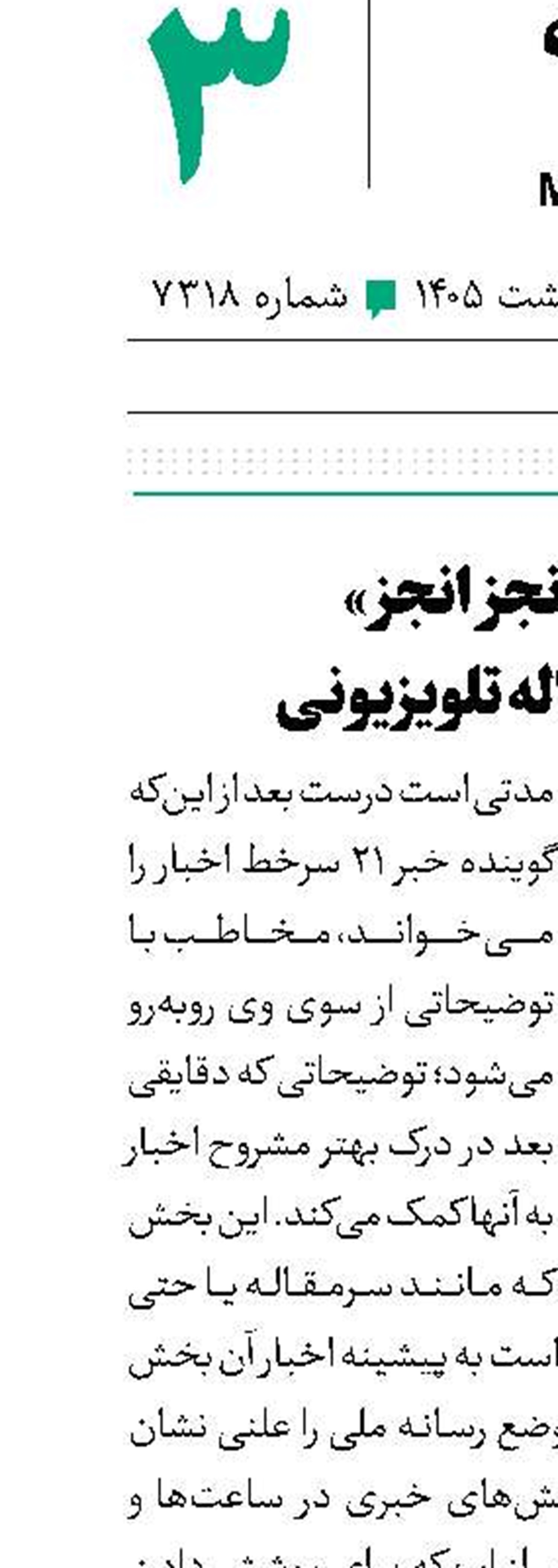 از «انجز انجز»  تا سرمقاله تلویزیونی