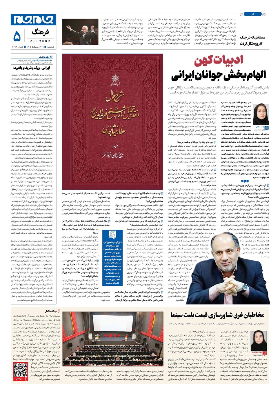 روزنامه تاریخ ۲۱ اردیبهشت ۱۴۰۵