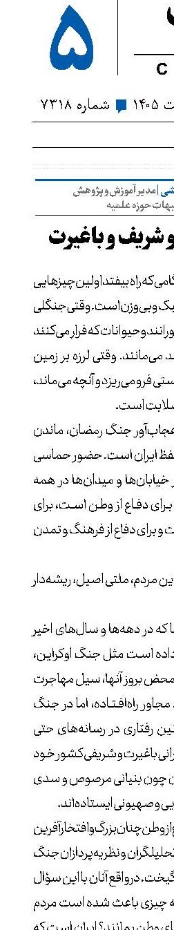 ایرانی، بزرگ و شریف و باغیرت