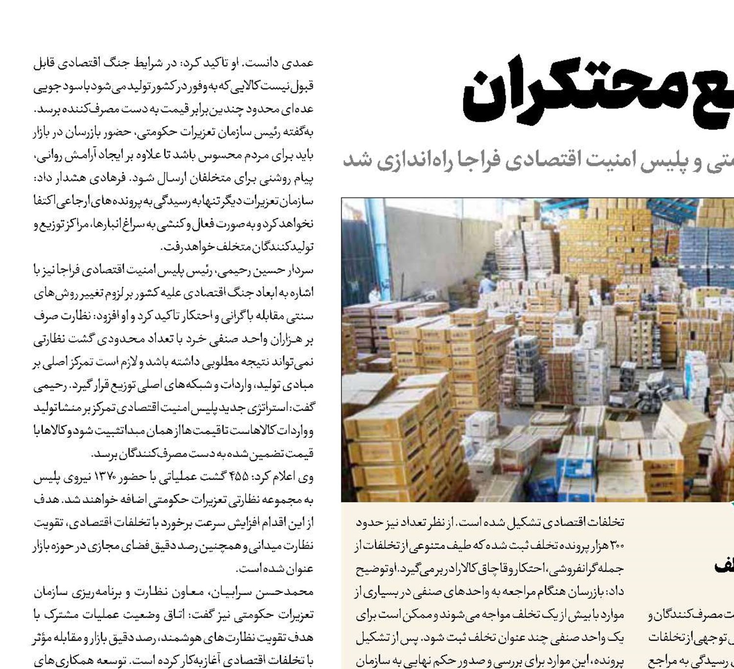 عملیات قلع‌و‌قمع محتکران