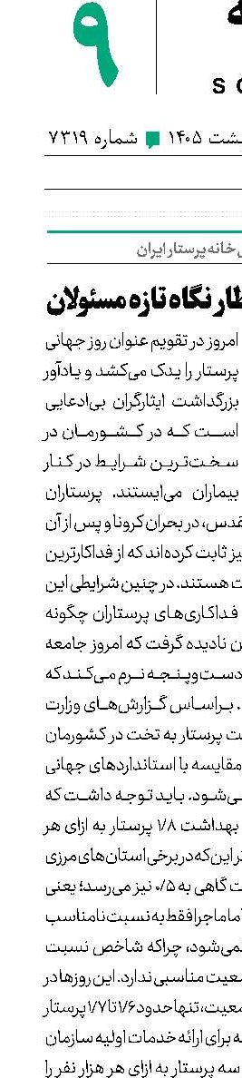  پرستاران در انتظار نگاه تازه مسئولان