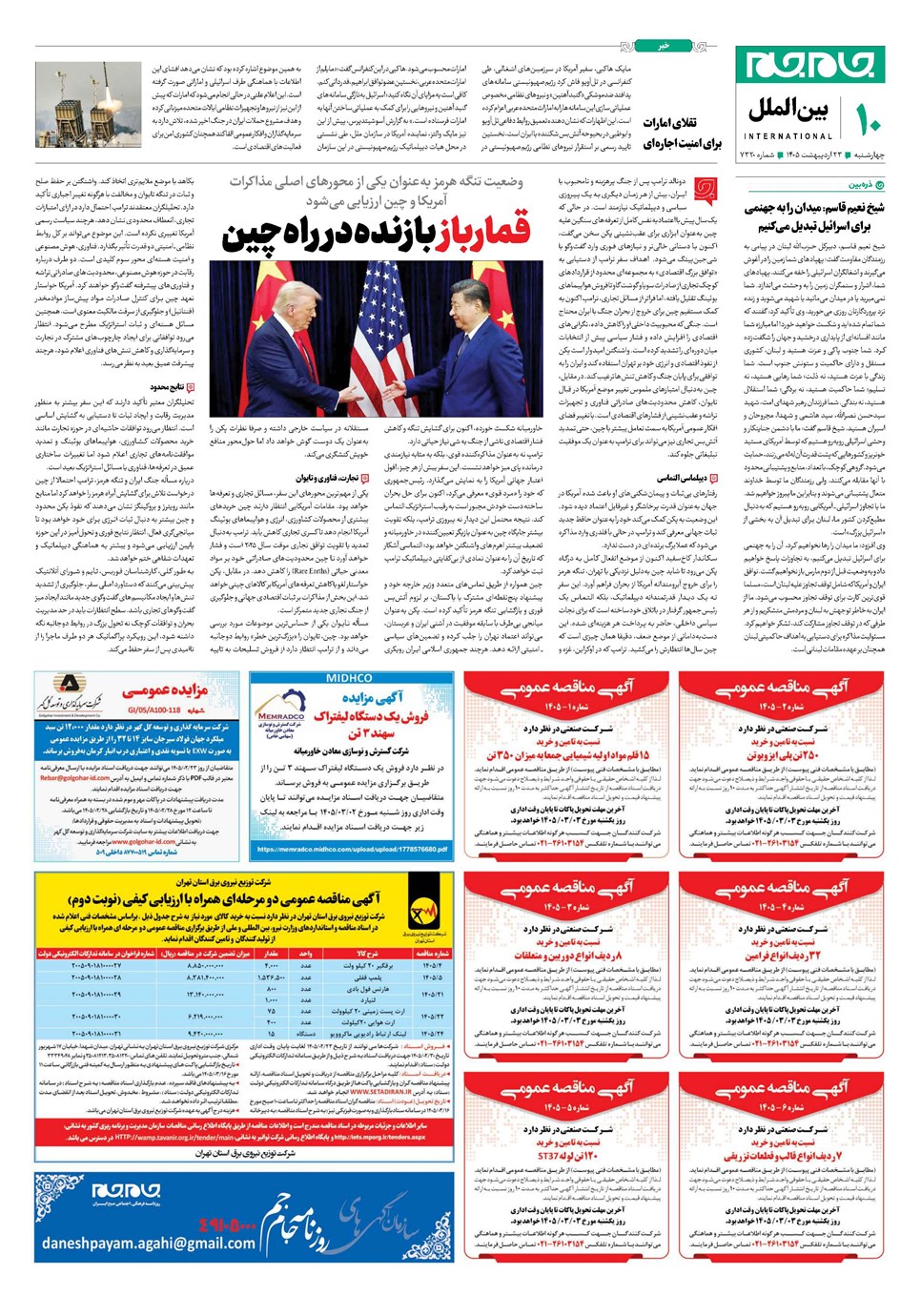 روزنامه تاریخ ۲۳ اردیبهشت ۱۴۰۵