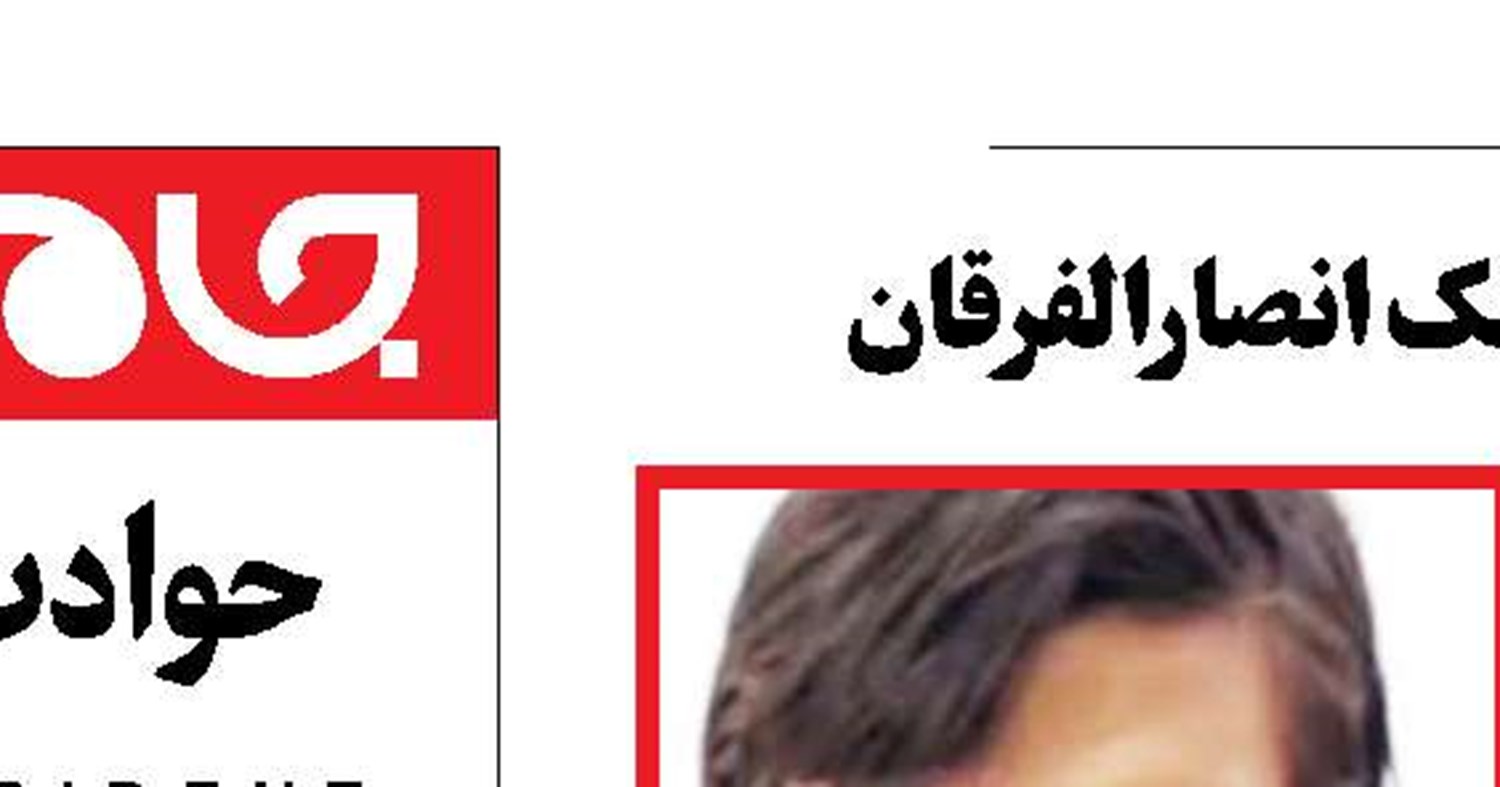 اعدام تروریست آموزش‌دیده گروهک انصارالفرقان