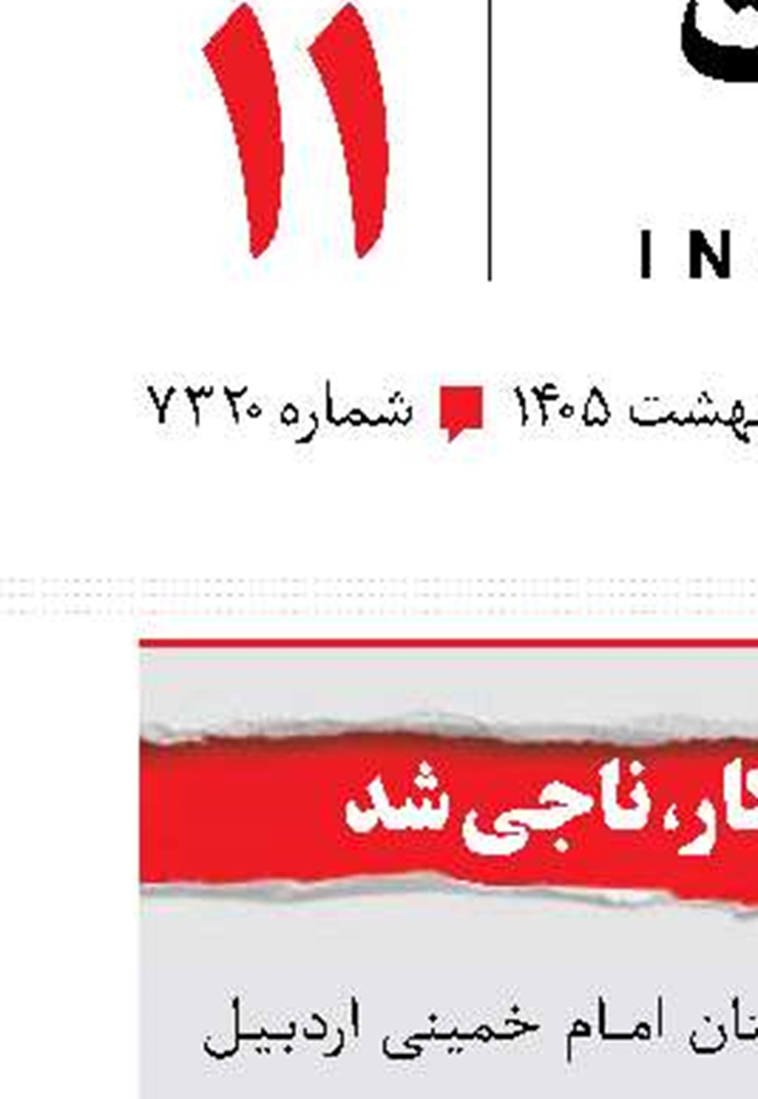 پرستار فداکار، ناجی شد 
