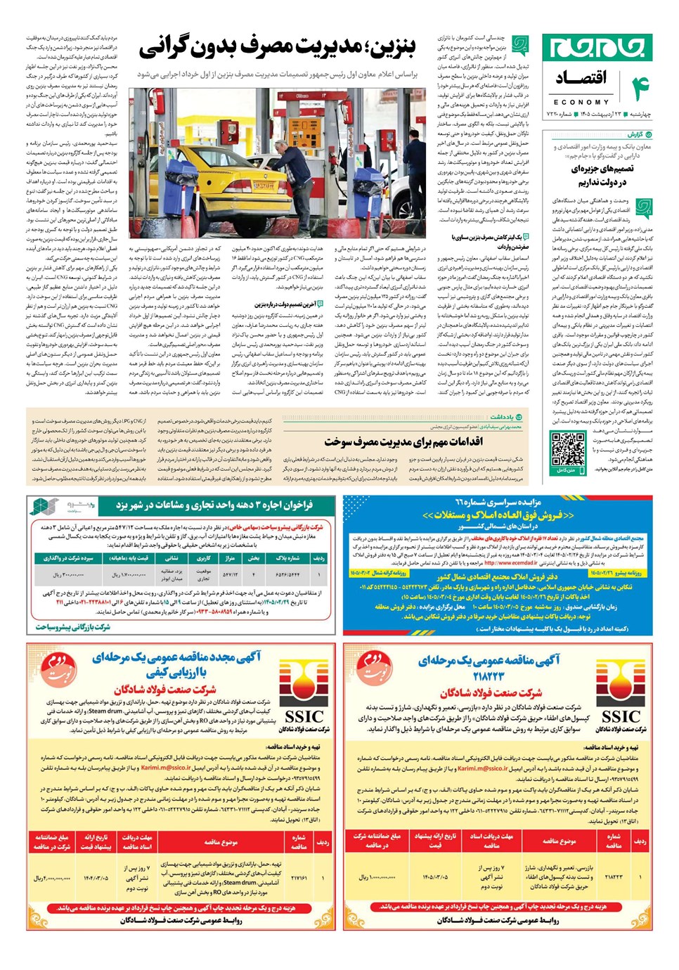 روزنامه تاریخ ۲۳ اردیبهشت ۱۴۰۵