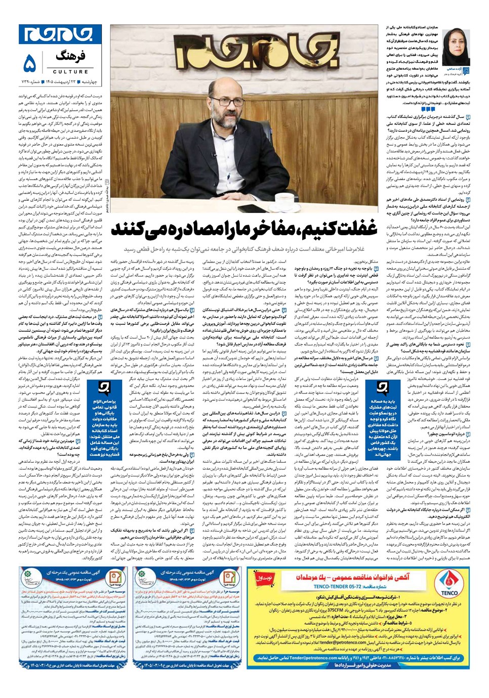 روزنامه تاریخ ۲۳ اردیبهشت ۱۴۰۵