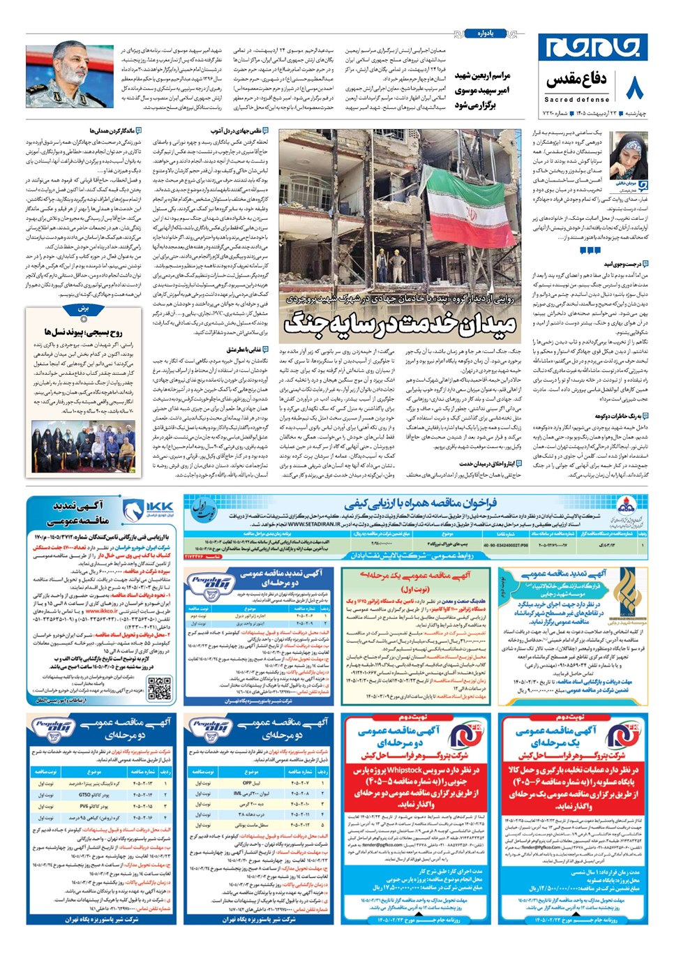 روزنامه تاریخ ۲۳ اردیبهشت ۱۴۰۵