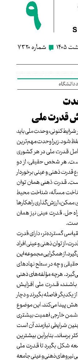 وحدت راهبرد افزایش قدرت ملی 