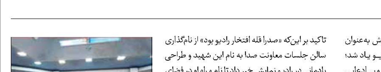  نام «صدرا » در رادیو ماندگار می‌شود