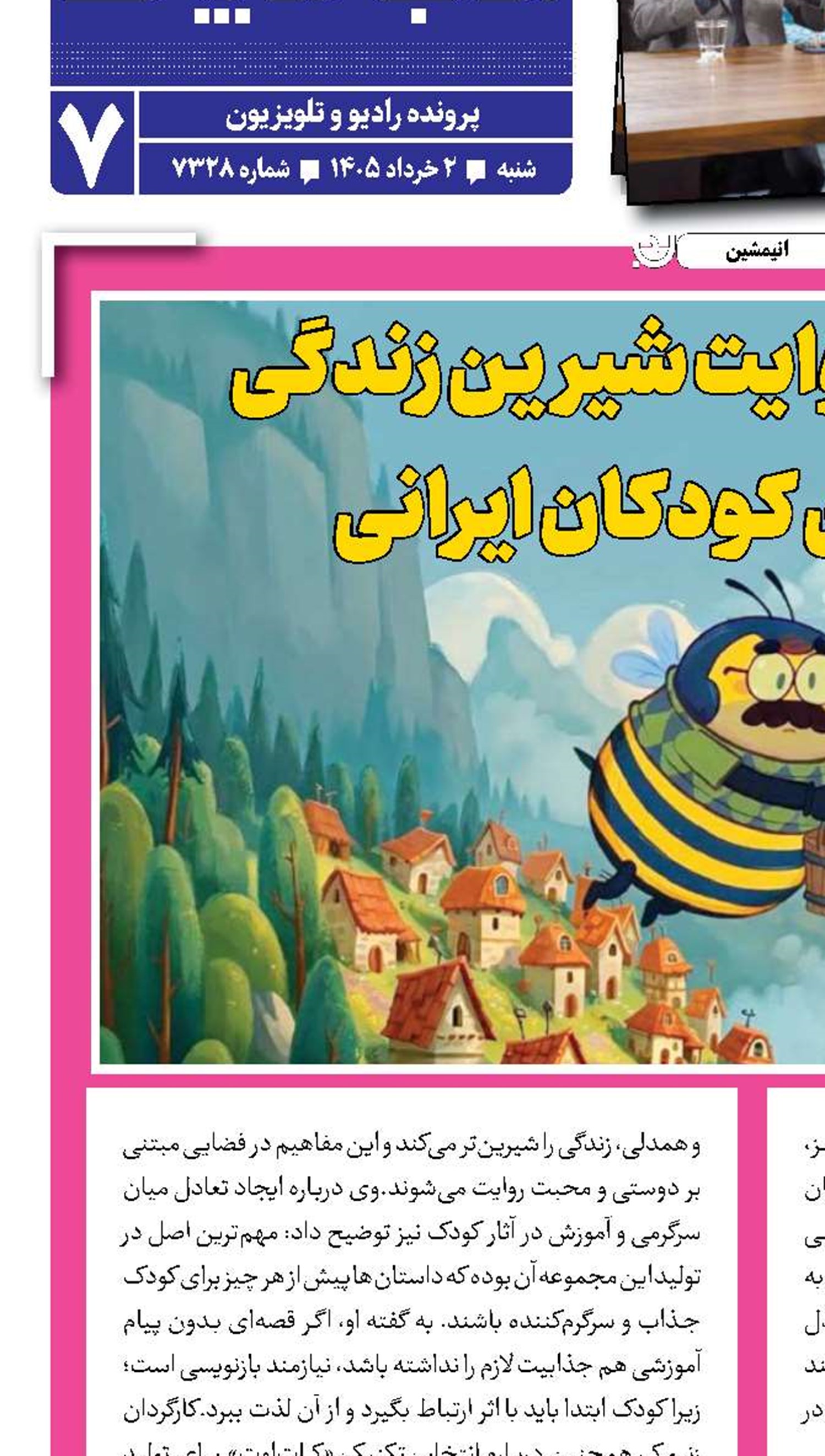 «زنبورک»؛ روایت شیرین زندگی جمعی برای کودکان ایرانی
