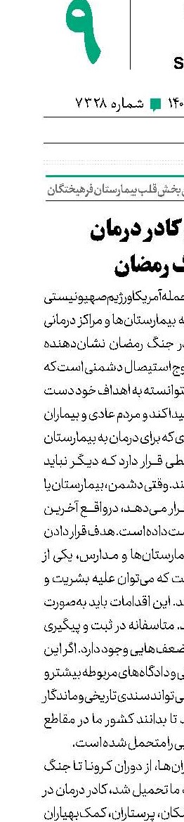  ایستادگی کادر درمان در جنگ رمضان