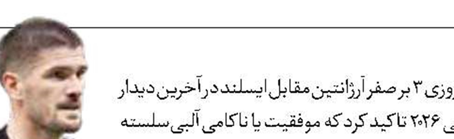 دی‌پائول: در  جام جهانی ۲۰۲۶  با عملکردمان  قضاوت خواهیم شد