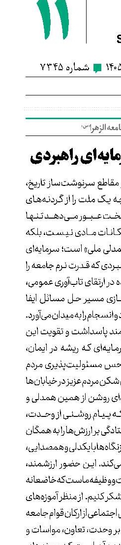 همدلی ملی‌؛ سرمایه‌ای راهبردی ‌