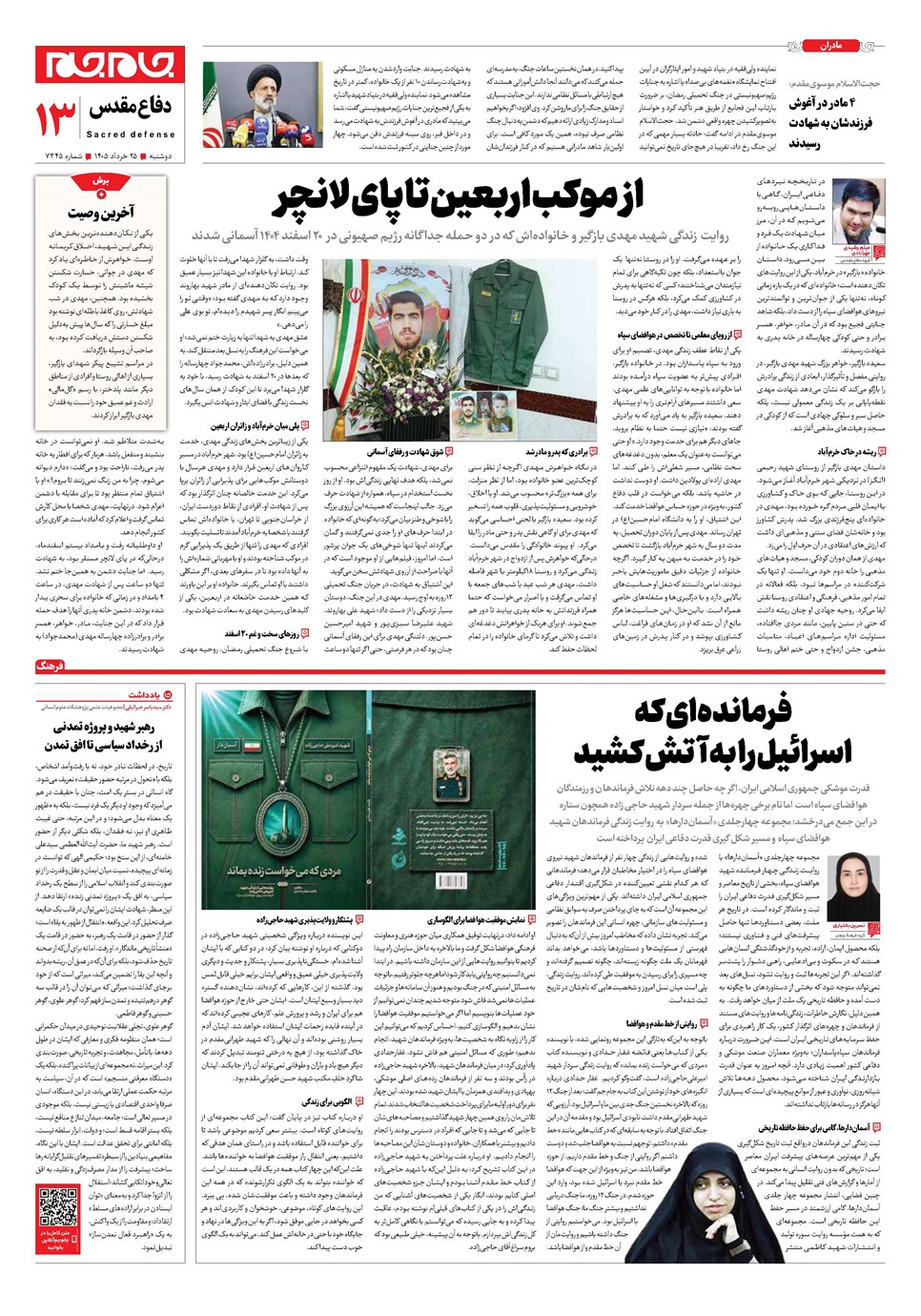 روزنامه تاریخ ۲۵ خرداد ۱۴۰۵